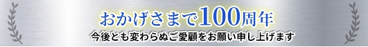 おかげさまで100周年