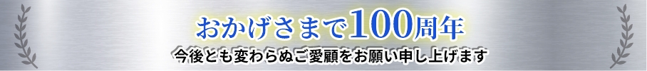 おかげさまで100周年