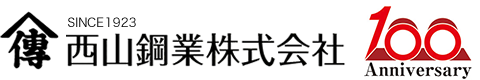 西山鋼業株式会社